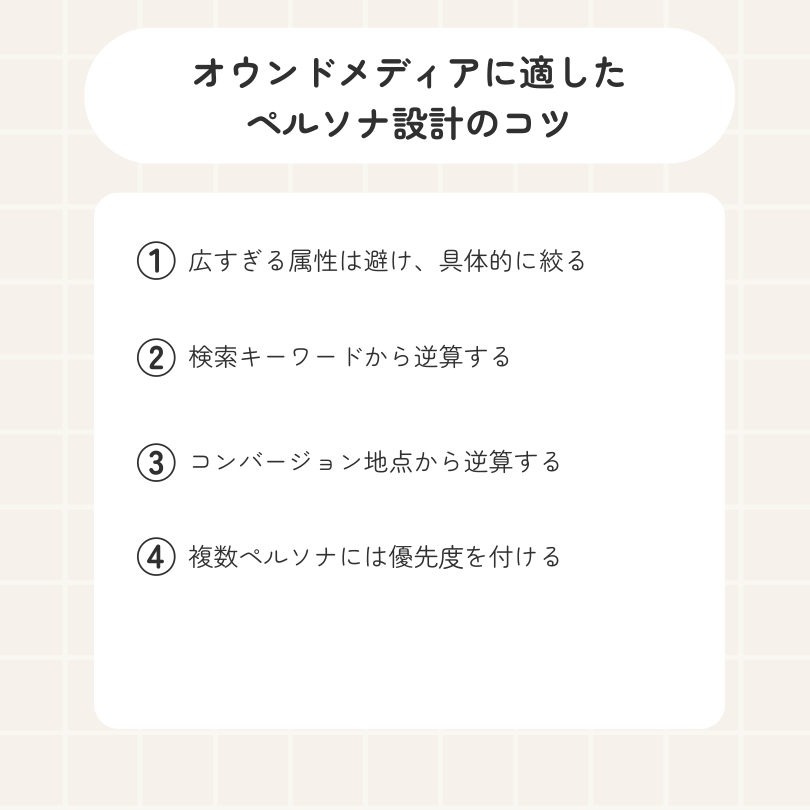 オウンドメディアに適したペルソナ設計のコツ