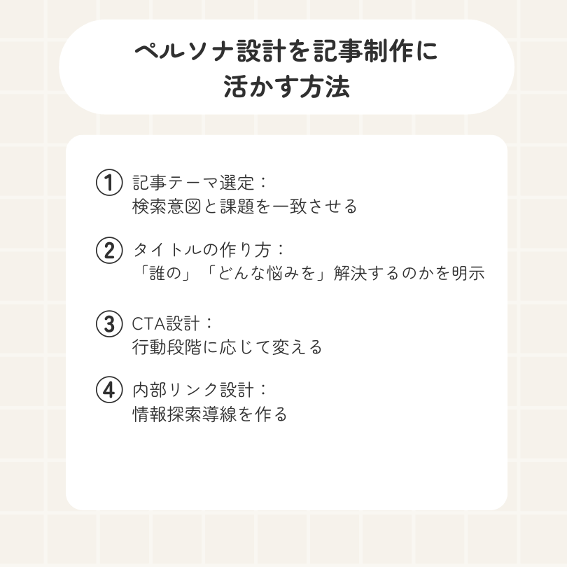 ペルソナ設計を記事制作に活かす方法